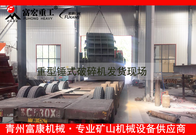 20180408重型錘式破碎機(jī)發(fā)貨現(xiàn)場