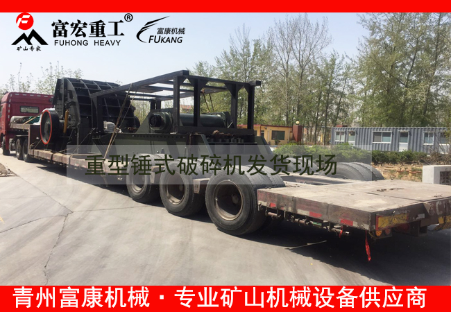 20180408重型錘式破碎機(jī)發(fā)貨現(xiàn)場